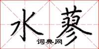 荊霄鵬水蓼楷書怎么寫
