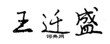 曾慶福王遷盛行書個性簽名怎么寫