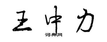 曾慶福王中力行書個性簽名怎么寫