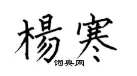 何伯昌楊寒楷書個性簽名怎么寫