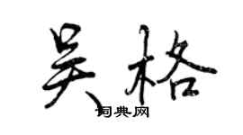 曾慶福吳格行書個性簽名怎么寫