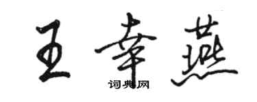 駱恆光王幸燕行書個性簽名怎么寫