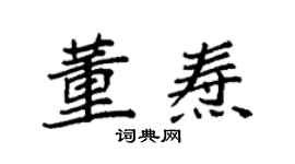 袁強董燾楷書個性簽名怎么寫