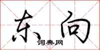 荊霄鵬東向行書怎么寫