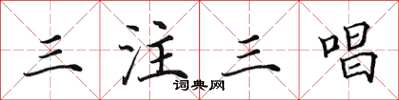 田英章三注三唱楷書怎么寫