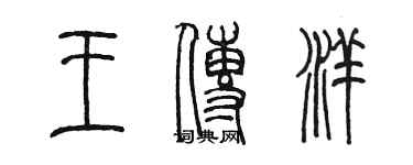 陳墨王傳洋篆書個性簽名怎么寫