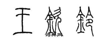 陳墨王欽鈴篆書個性簽名怎么寫