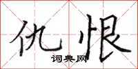 田英章仇恨楷書怎么寫