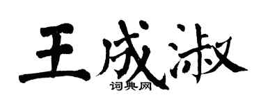 翁闓運王成淑楷書個性簽名怎么寫