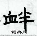 俞建華寫的硬筆隸書釁