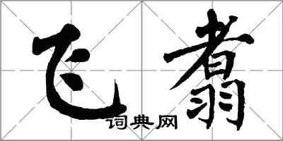 翁闓運飛翥楷書怎么寫