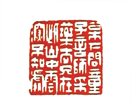 第七屆篆刻藝術展作品集的篆刻印章松下問童子 言師採藥去 只在此山中 雲深不知處