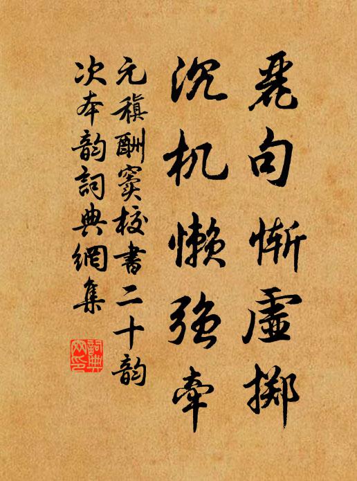 春風罥紈袖，零露濕羅襦 詩詞名句