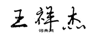 曾慶福王祥傑行書個性簽名怎么寫