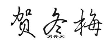 駱恆光賀冬梅行書個性簽名怎么寫