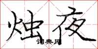 龐中華燭夜楷書怎么寫