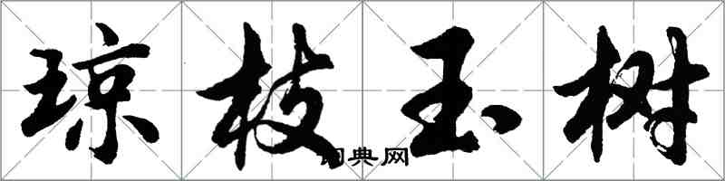 胡問遂瓊枝玉樹行書怎么寫