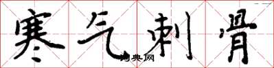 周炳元寒氣刺骨楷書怎么寫