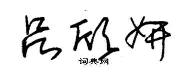 朱錫榮呂欣妍草書個性簽名怎么寫