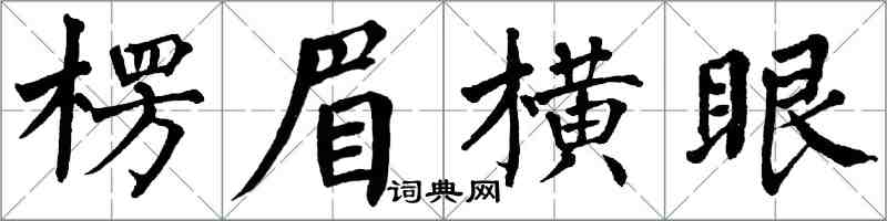 翁闓運楞眉橫眼楷書怎么寫