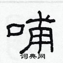 林少明寫的硬筆隸書哺