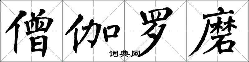 翁闓運僧伽羅磨楷書怎么寫