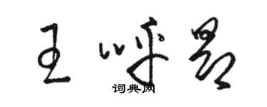 駱恆光王呼昂草書個性簽名怎么寫