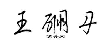 梁錦英王硼丹草書個性簽名怎么寫