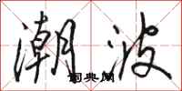 駱恆光潮波行書怎么寫