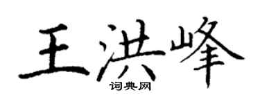 丁謙王洪峰楷書個性簽名怎么寫