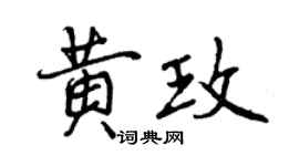 曾慶福黃玫行書個性簽名怎么寫