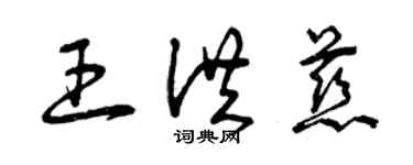 曾慶福王洪慈草書個性簽名怎么寫