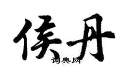 胡問遂侯丹行書個性簽名怎么寫