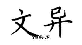 丁謙文異楷書個性簽名怎么寫