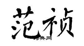 翁闓運范禎楷書個性簽名怎么寫