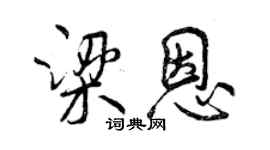 曾慶福梁恩行書個性簽名怎么寫