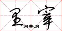 王冬齡里宰草書怎么寫