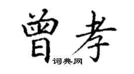 丁謙曾孝楷書個性簽名怎么寫