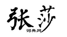 翁闓運張莎楷書個性簽名怎么寫
