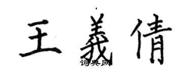 何伯昌王義倩楷書個性簽名怎么寫