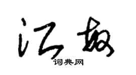 朱錫榮江敏草書個性簽名怎么寫