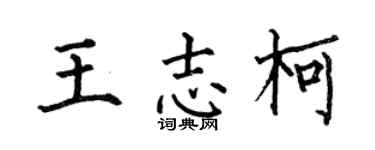 何伯昌王志柯楷書個性簽名怎么寫