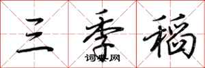 荊霄鵬三季稻行書怎么寫