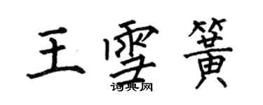 何伯昌王雪簧楷書個性簽名怎么寫