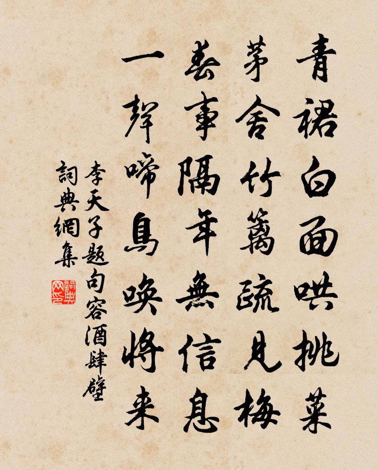 李天子題句容酒肆壁書法作品欣賞