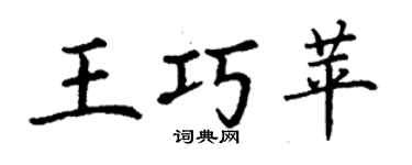 丁謙王巧苹楷書個性簽名怎么寫