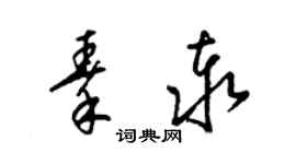 梁錦英秦泰草書個性簽名怎么寫