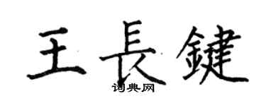 何伯昌王長鍵楷書個性簽名怎么寫