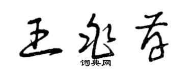 曾慶福王兆存草書個性簽名怎么寫