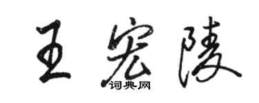 駱恆光王宏陵行書個性簽名怎么寫